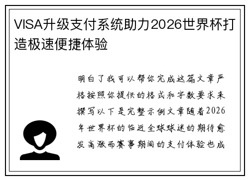VISA升级支付系统助力2026世界杯打造极速便捷体验