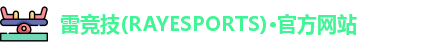 雷竞技(RAYESPORTS)·官方网站